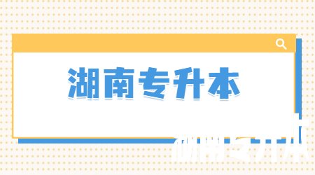 湖南统招专升本