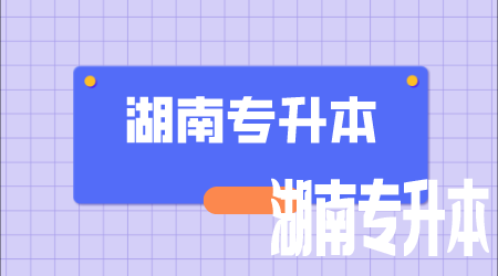 湖南统招专升本