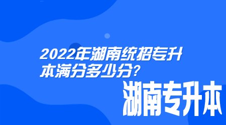 2022年湖南统招专升本满分多少分
