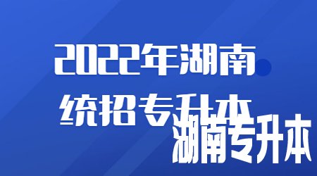 湖南统招专升本
