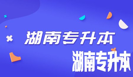湖南统招专升本时间