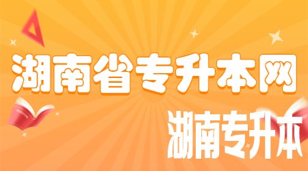 湖南统招专升本报考条件