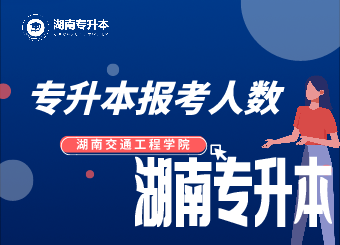 2021年湖南交通工程学院专升本报考人数