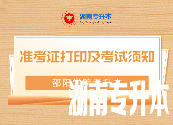 邵阳学院专升本准考证打印及考试须知