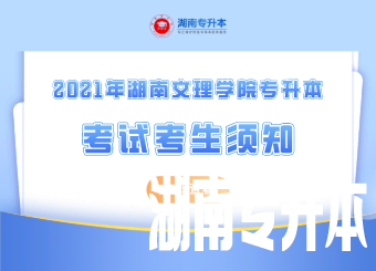 湖南文理学院专升本考试考生须知