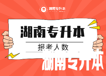 2021年湖南专升本报考人数部分院校！
