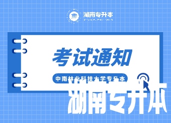 2021年中南林业科技大学专升本考试通知