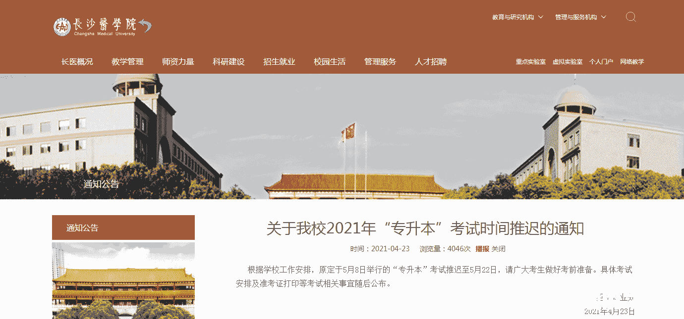 2021年长沙医学院专升本考试时间推迟的通知！
