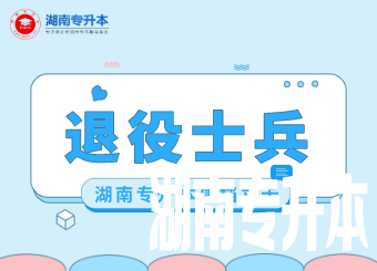 2021湖南工商大学专升本退役士兵及建档立卡报名名单公示