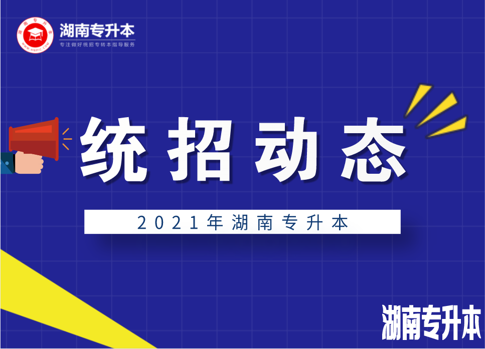 湖南专升本 湖南农业大学专升本