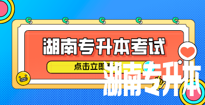娄底10人！湖南“专升本”免试推荐！