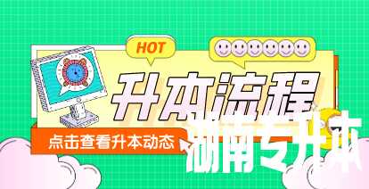 2021年湖南专升本流程是什么?