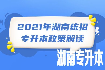 湖南统招专升本