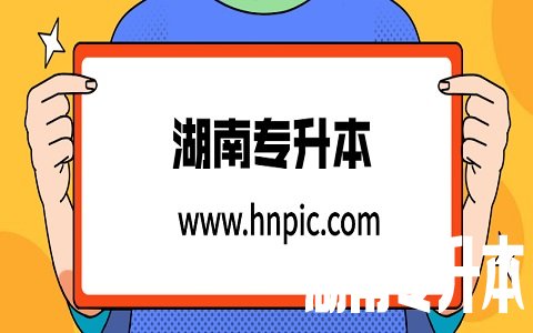 2021年湖南统招专升本可以考几次?