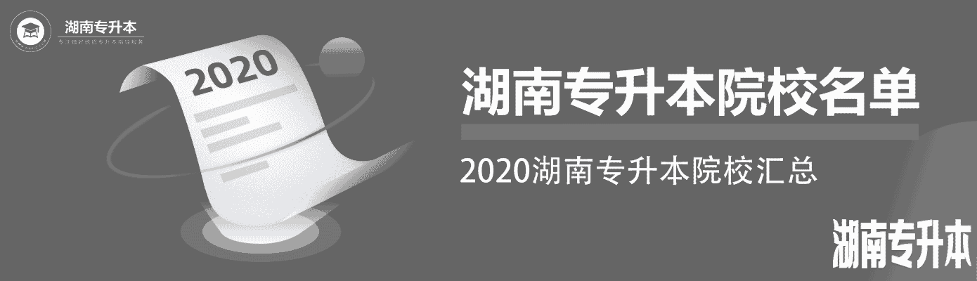 湖南专升本院校名单