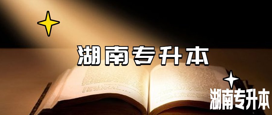 湖南统招专升本和全日制本科一样吗?