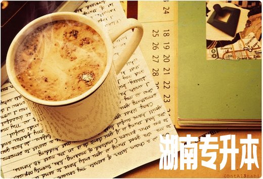 湖南统招专升本和普通本科一样吗?有什么区别?