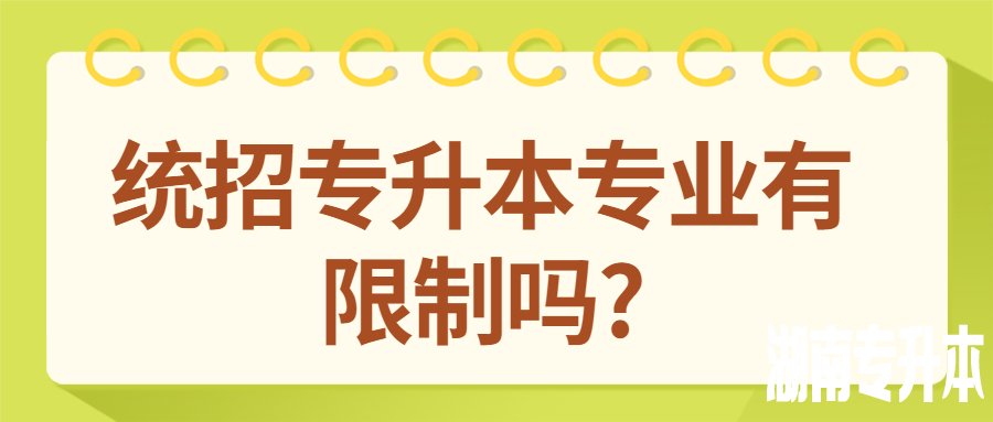 湖南统招专升本专业有限制吗?