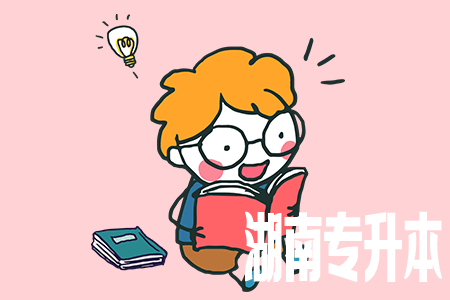 湖南专升本