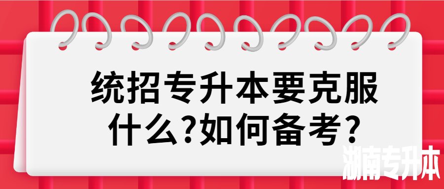 2021年湖南统招专升本要克服什么?如何备考?