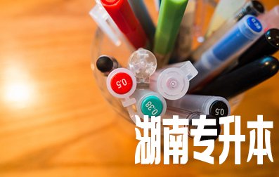 湖南统招专升本是插班到大三吗?