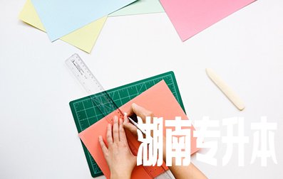 2021年湖南统招专升本政策什么时候出来?