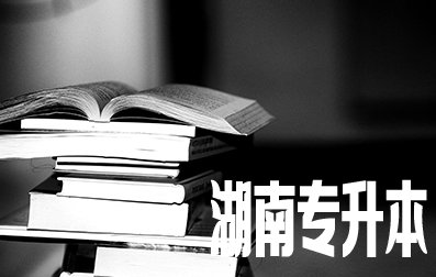 湖南统招专升本毕业一年后还能报考吗?