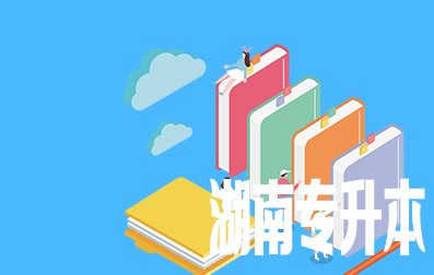 湖南统招专升本对学校有限制