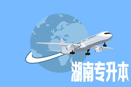 岳阳职业技术学院2020年专升本考试推荐免试资格一览表