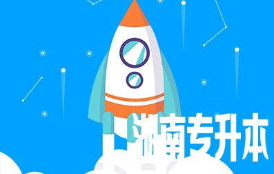 2021年湖南统招专升本考试报名时间及条件