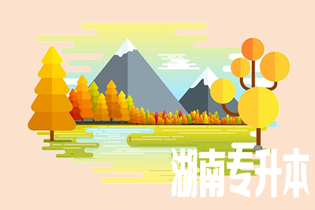 湖南长沙专升本大学有哪些