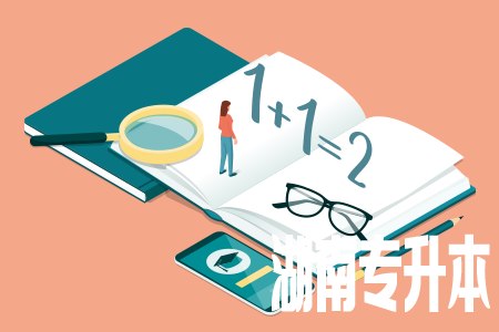 湖南专升本-所谓的升本押题全靠“背题”?