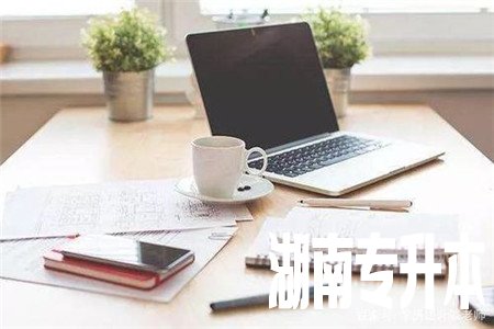 2020年报考湖南统招专升本注意事项