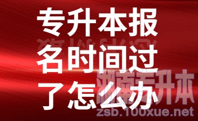 湖南专升本报名时间