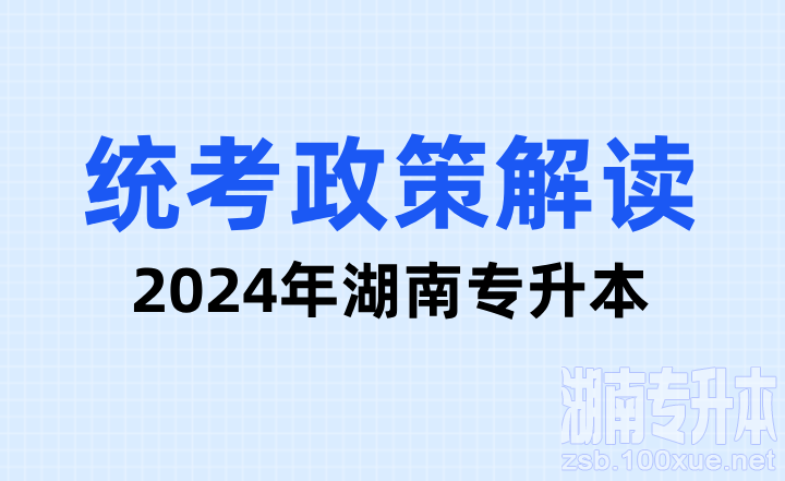 2024年湖南专升本统考政策解读