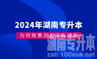 为何湖南专升本政策迟迟没有消息？