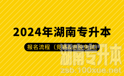 2024年湖南专升本报名流程（竞赛&退役免试）