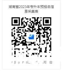 2023年湖南工艺美术职业学院全日制专升本报名工作通知