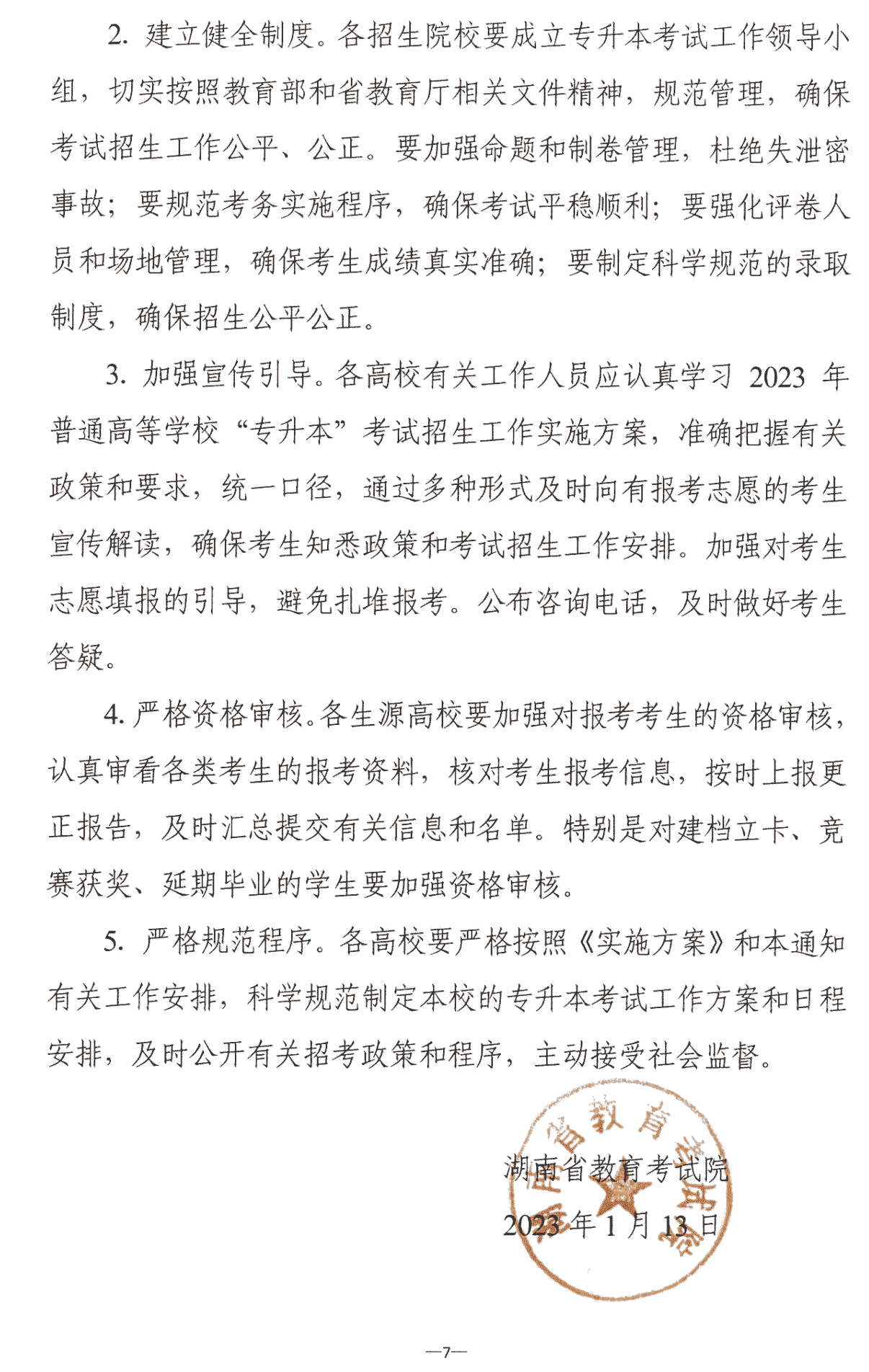 4月22~23日考试，2023年湖南专升本考试招生报考工作通知发布