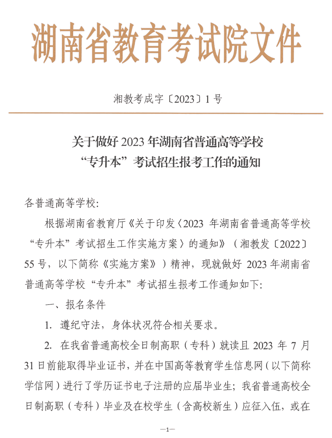 4月22~23日考试，2023年湖南专升本考试招生报考工作通知发布