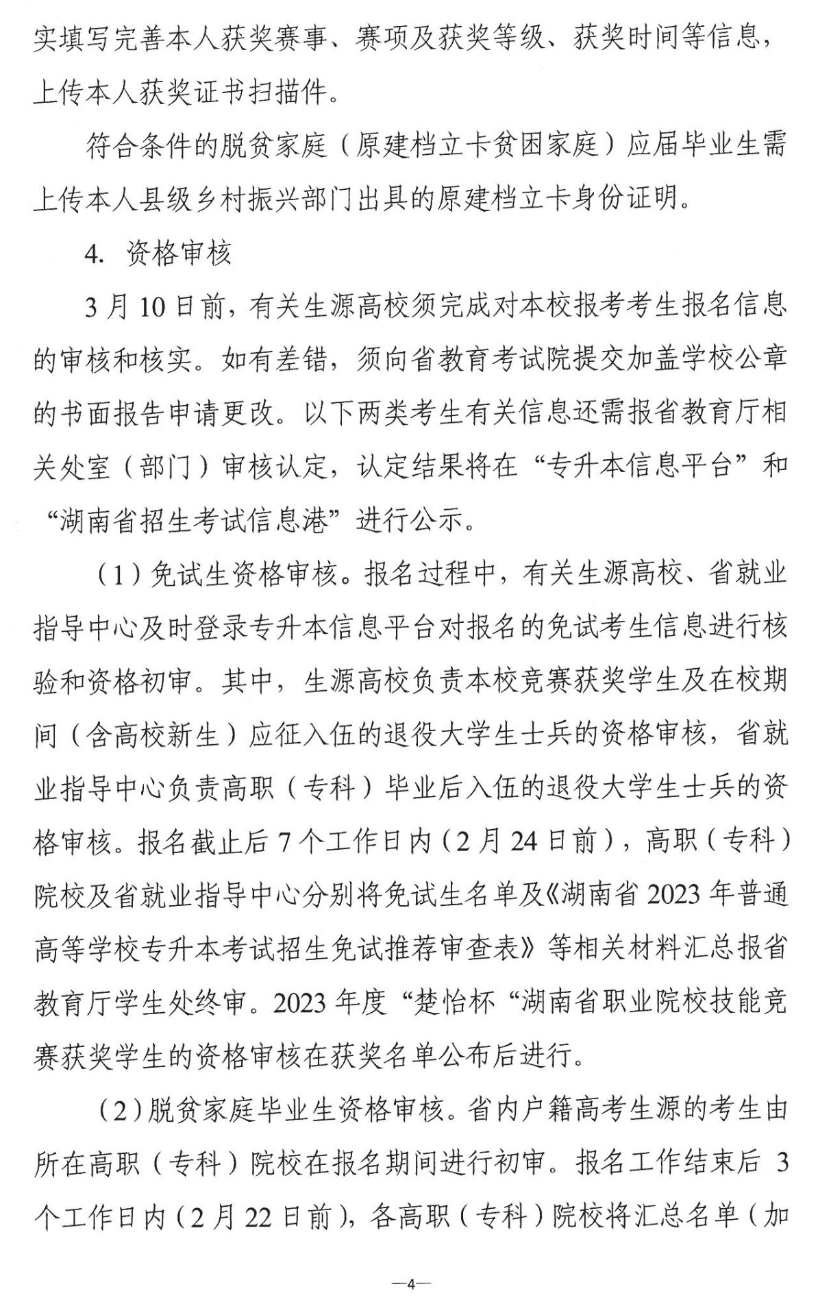 4月22~23日考试，2023年湖南专升本考试招生报考工作通知发布