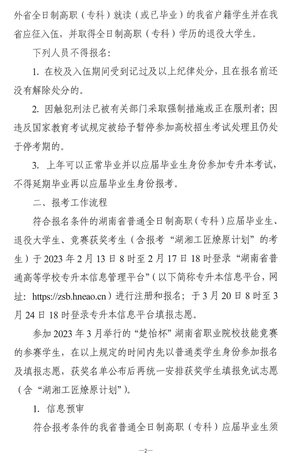 4月22~23日考试，2023年湖南专升本考试招生报考工作通知发布