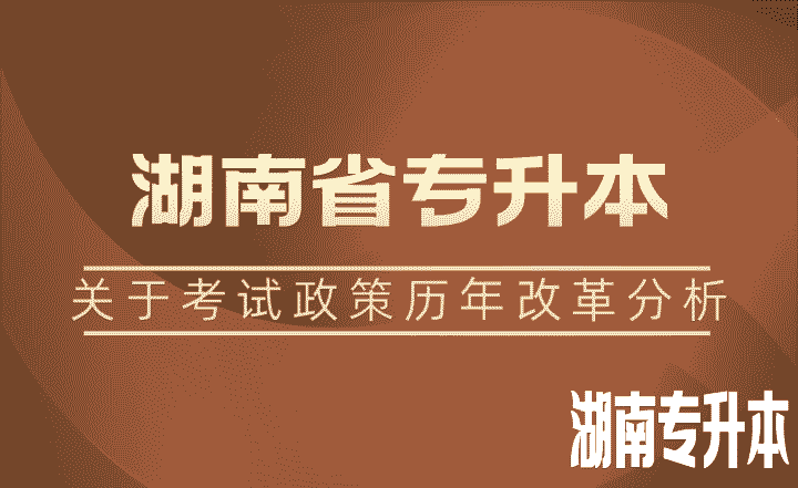 关于湖南省专升本考试政策历年改革分析