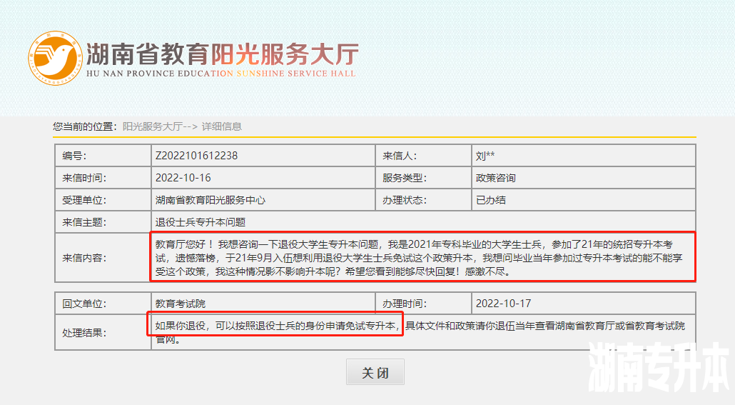 省教育考试院关于湖南专升本退役大学生士兵免试的答复