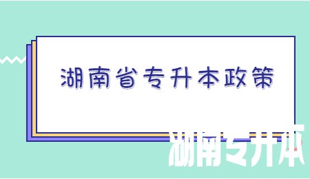 湖南省专升本政策