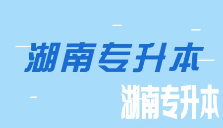 湖南专升本政策