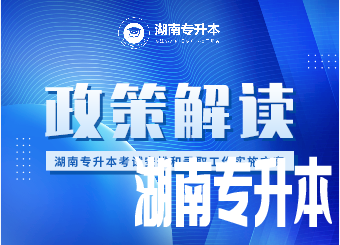 湖南省专升本 湖南省专升本考试 湖南省专升本考试安排