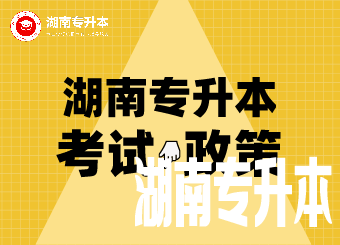 湖南专升本的考生注意了，新增1300余个专业