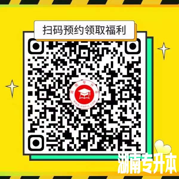 2021年湖南省“专升本”政策解读