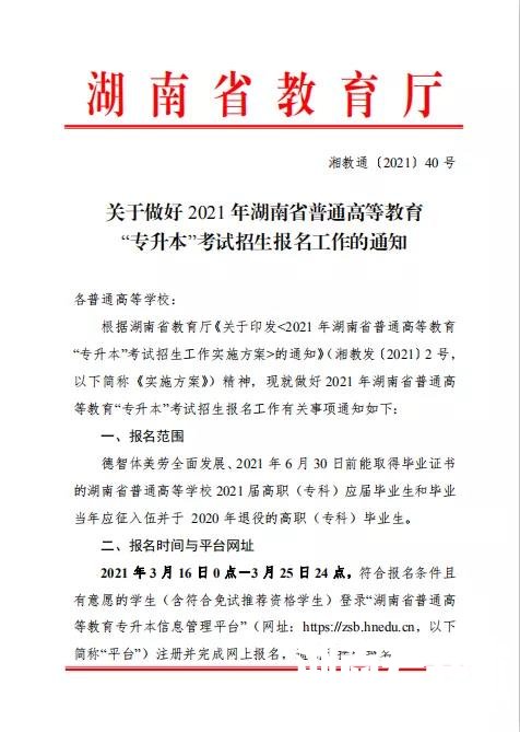 湖南专升本报名时间定在3月16日